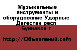 Музыкальные инструменты и оборудование Ударные. Дагестан респ.,Буйнакск г.